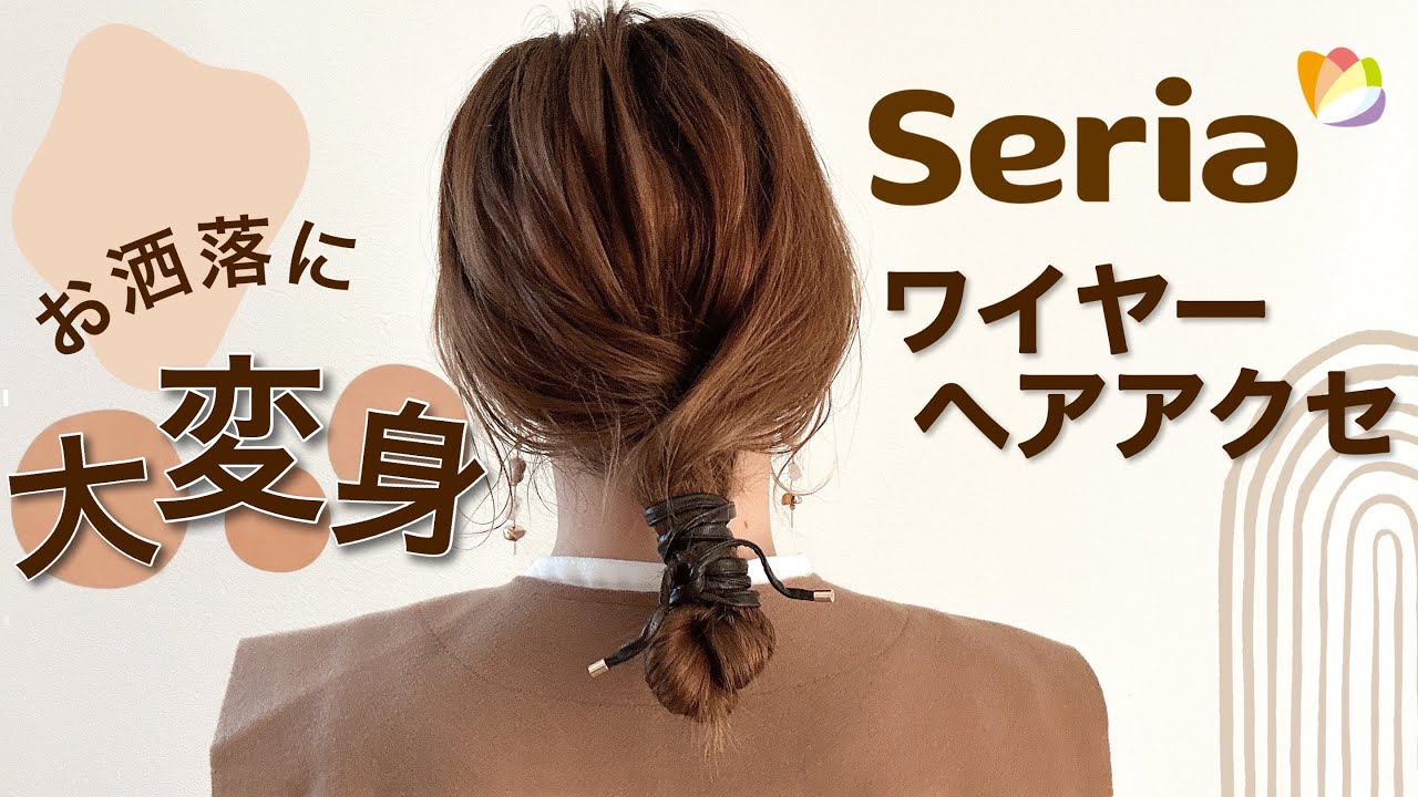【セリアアイテムで可愛くアレンジᯈ꙳】お洒落ヘアで簡単かわいく♡♡