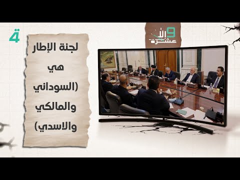 فيديو | كامل الكناني: لجنة الإطار هي (السوداني والمالكي والاسدي)