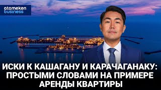 Иски к Кашагану и Карачаганаку: на примере аренды квартиры 