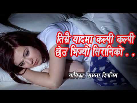 Timrai yaadma kalpi kalpi - तिम्रै यादमा कल्पी कल्पी - ममता दिपबिम