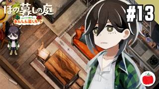 【実況】あんしん暮しモードで ほの暮しの庭 を初見で遊ぶいも【#13】