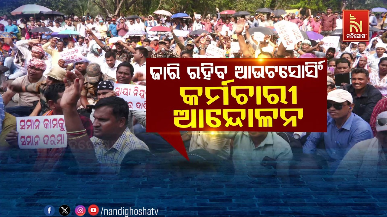 🔴Live | ଜାରି ରହିବ ଆଉଟସୋର୍ସିଂ କର୍ମଚାରୀ ଆନ୍ଦୋଳନ