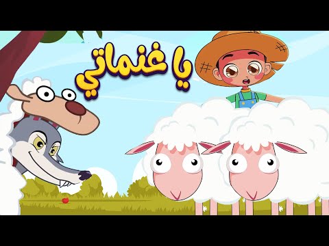 أغنية يا غنماتي قناة أسرتنا osratouna tv