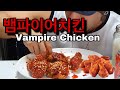 Korea 뱀파이어 치킨 Vampire Spicy Chicken バンパイヤ 韓国チキン 먹방 MUKBANG モッパン