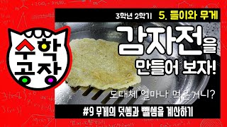 초등수학 3학년 2학기 5단원_들이와 무게_⑨ 무게의 덧셈과 뺄셈을 계산하기