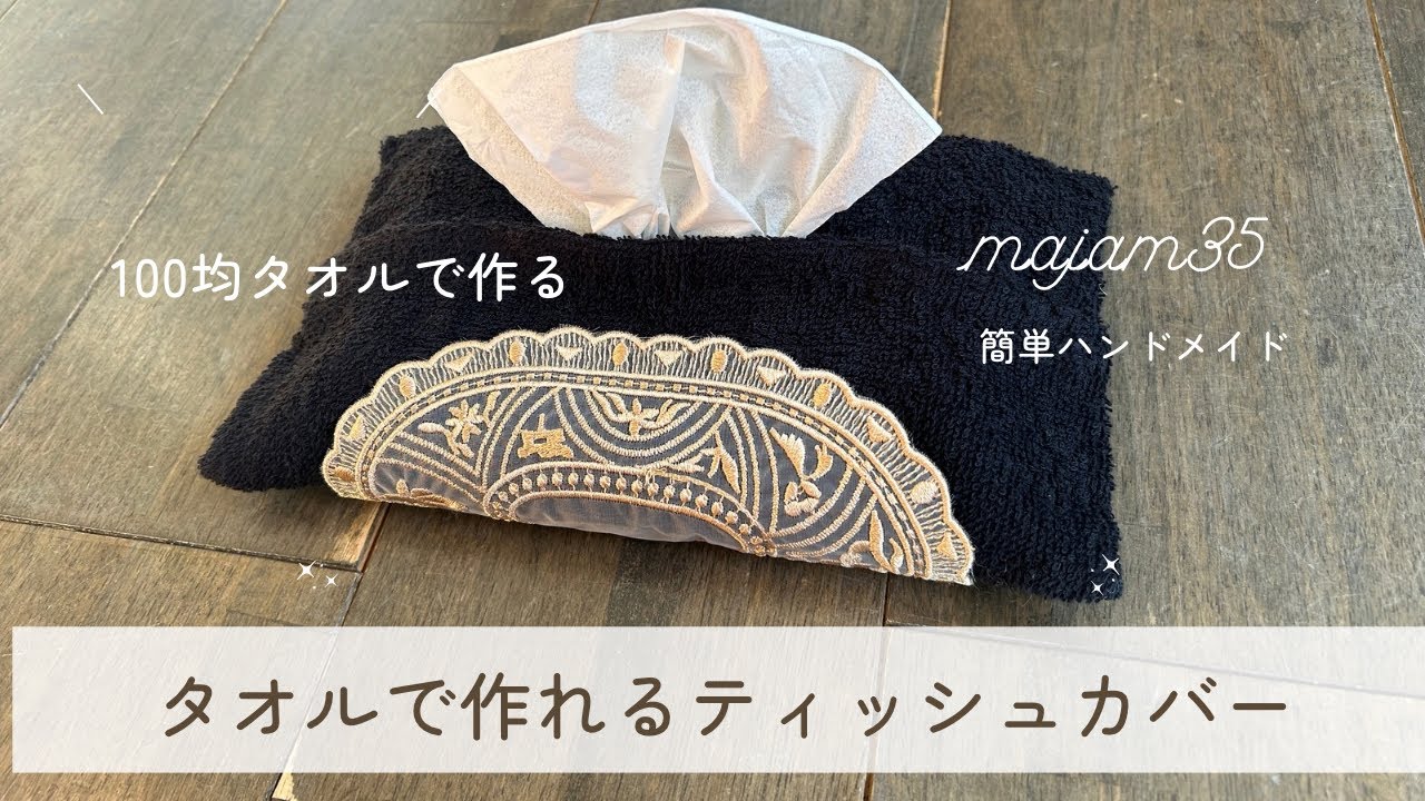 【初心者さんのハンドメイド入門】手縫いで簡単｜タオルで作るティッシュカバーケースEasy Hand-Sewn Tissue Cover Case Made from a Towel