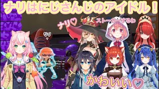 敵のナリちゃんにメロメロになってしまうJPライバー達の反応まとめ【#にじスプラ祭り/ヤン・ナリ/にじさんじ/切り抜き】