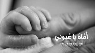 أمَّاهُ يا عُيوني