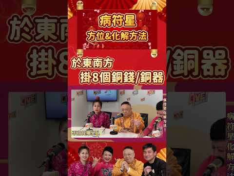 病符化解