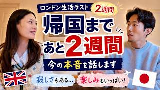 日本帰国まであと2週間。正直な今の気持ちとこれからのこと