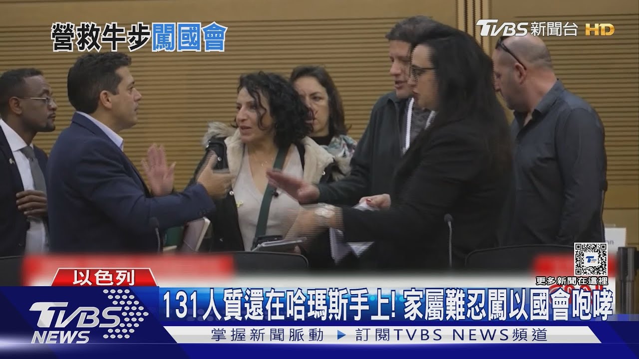 131人質還在哈瑪斯手上! 家屬難忍闖以國會咆哮