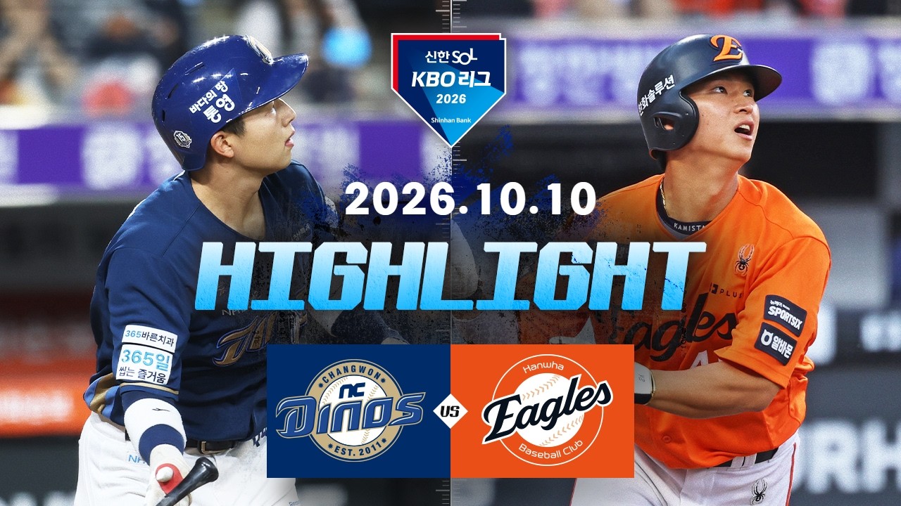 [NC다이노스 vs 한화이글스] 10.10(토) 야구 하이라이트｜2026 KBO 리그｜KBO X TVING