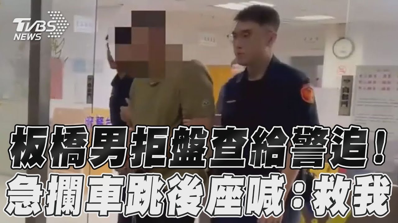 影音/板橋男拒盤查給警追! 急攔車跳後座喊:救我