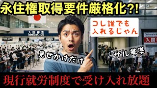 【自民党】永住権取得要件厳格化⁈見せかけだけ、ザル基準