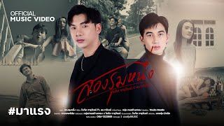สองรุมหนึ่ง โบกัส จารุวัฒน์ feat. นน ทวัฒน์