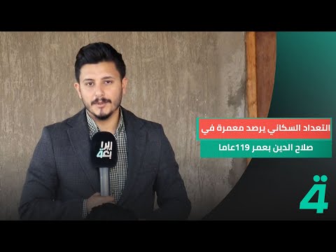 فيديو | التعداد السكاني يرصد معمرة في صلاح الدين بعمر 119عاما