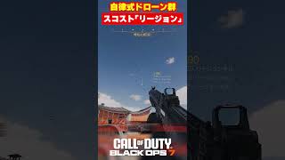 【BO7】自律式大型ドローンの群れ「リージョン」【Call of Duty】【Black Ops 7】【ゆきちGAMES】#shorts