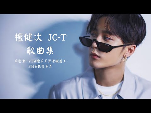 檀健次歌曲合集 JC-T songlist part2