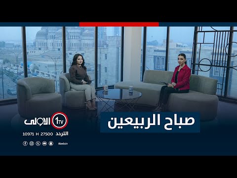 فيديو | صباح الربيعين 11-12-2025