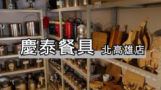 【慶泰餐具 / 協泰行】北高雄店 介紹影片