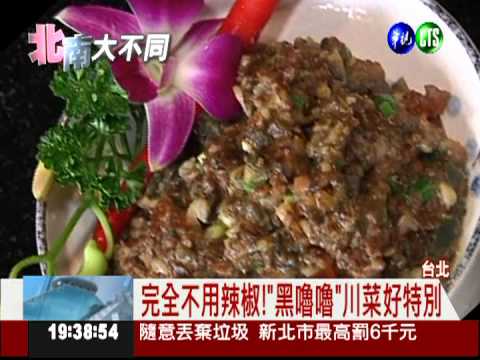 一點都不辣! "黑嚕嚕"川菜超人氣