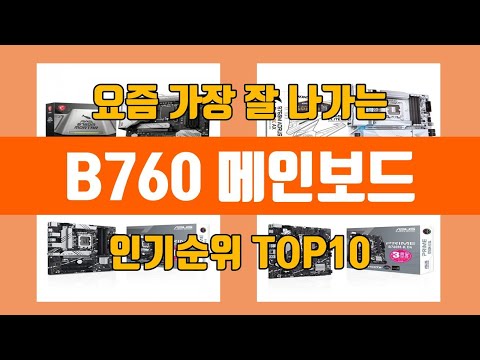 B760 메인보드 탑10 인기순위, 판매가격, 리뷰, 후기 추천