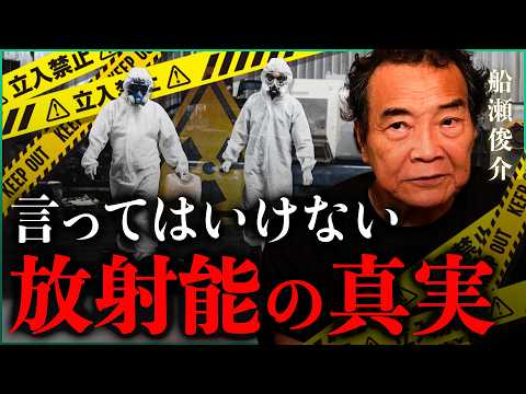 【暴露】言ってはいけない"放射能の真実"｜小田真嘉×船瀬俊介