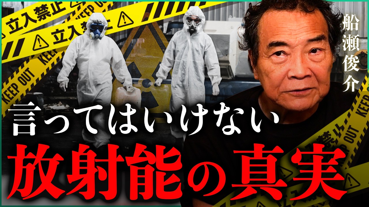 【暴露】言ってはいけない"放射能の真実"｜小田真嘉×船瀬俊介