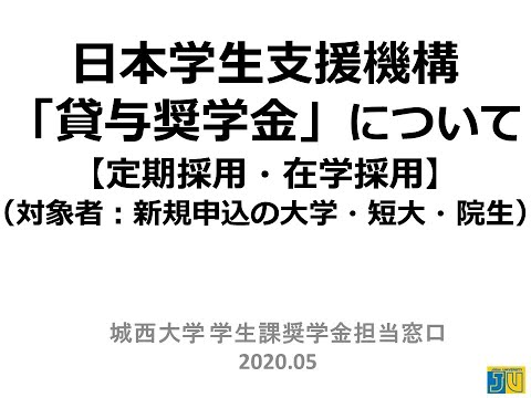 NO 3 2020年度　奨学金説明定期採用大学・短大・大学院　全キャンパス　20200422 【#城西大学】