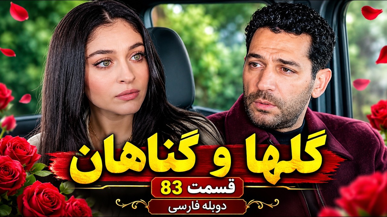سریال گلها و گناهان قسمت 83 دوبله فارسی