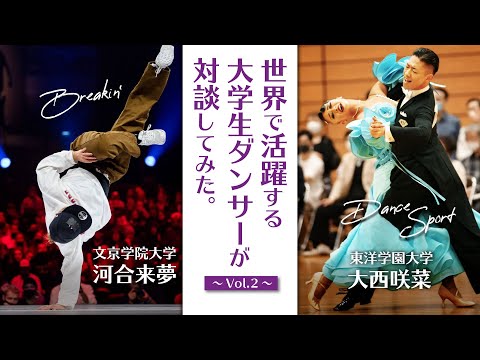 コミュニケーション社会学科 【後編】文京学院大学×東洋学園大学　世界レベル学生ダンサーのブレイキン選手河合来夢とプロダンススポーツダンサー大西咲菜が本音対談　学生生活のこと！競技生活のこと！