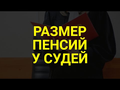 Какие пенсии получают бывшие судьи / СОЦНОВОСТИ