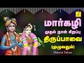 மார்கழி முதல் நாள் 16 12 2024 சிறப்பு பாடல்�