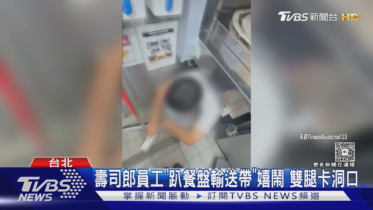 影音/壽司郎員工「輸送帶爬行嬉戲」畫面瘋傳 官方緊急回應:調查中