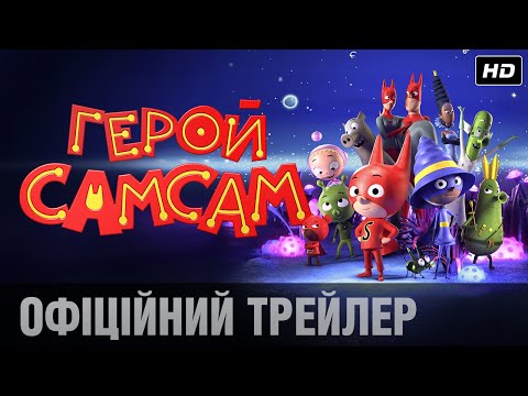 Герой СамСам (2019) | Офіційний український трейлер
