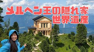 シャッヘンハウス (Schachenhaus) ルートヴィヒ2世が愛した秘境の隠れ家へ｜登山でしか辿り着けないドイツアルプスの絶景