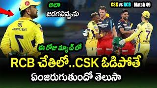 If CSK Loss Against RCB What Will Happen?|RCB vs CSK Match 49 Updates|IPL 2022 Latest Updates