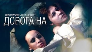 Дорога на... (2012)
