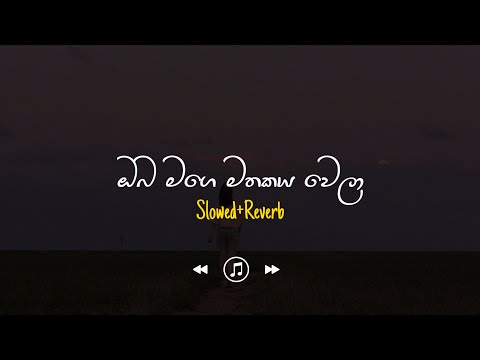 Oba Mage Mathakaya Wela - ඔබ මගේ මතකය වෙලා (Slowed+Reverb)