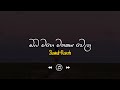 Oba Mage Mathakaya Wela ඔබ මගේ මතකය වෙලා Slowed Reverb