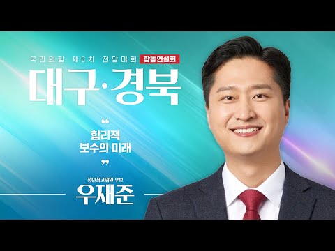 [제6차 전당대회 대구·경북 합동연설회] 우재준 청년최고위원 후보자