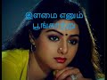 Ilamai Enum Poongatru Tamil Karaoke With Lyrics