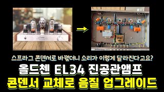 올드첸 EL34 진공관 앰프 콘덴서 교체로 음질 향상! (ft. 스프라그 콘덴서)