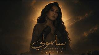 كلمات اغنية سلمولي لطيفة