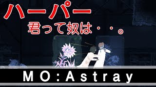 【MO:Astray】ハーパー君ってやつは・・。【実況プレイ】