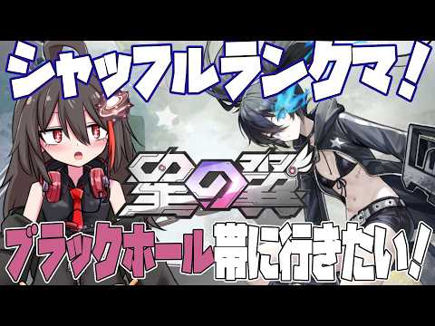 【#星の翼】ブラホ帯目指してB★RS一択シャッフルランクマ【朝月ヨルム / Vtuber】