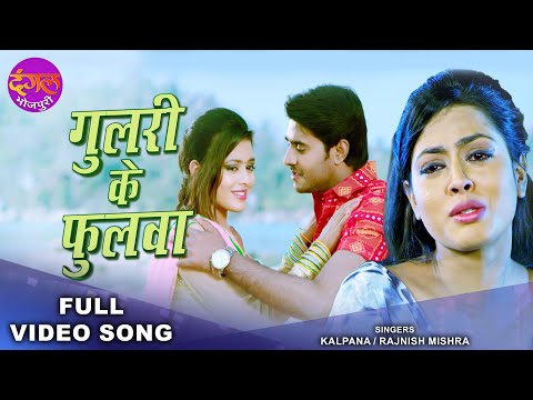 गुलरी के फुलवा | Kalpana | Richa Dixit & Pradeep Pandey Chintu | Mehandi Laga Ke | Bhojpuri Sad Song