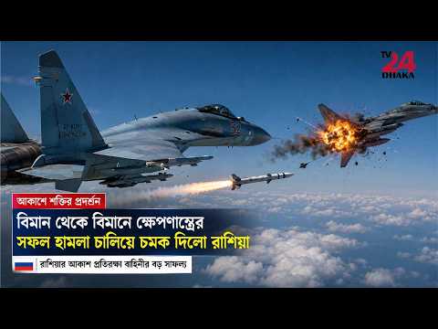 বিমান থেকে বিমানে ক্ষেপণাস্ত্র সফল হামলা চালিয়ে চমক দিলো রাশিয়া