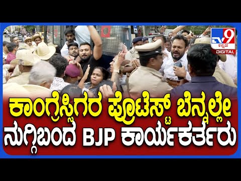 ಕಾಂಗ್ರೆಸ್ ಯುವ ನಾಯಕರಿಂದ ಬಿಜೆಪಿ ಕಚೇರಿ ಮುತ್ತಿಗೆ ಯತ್ನ, ವಿಷಯ ತಿಳಿದು ಸ್ಥಳಕ್ಕೆ ಧಾವಿಸಿದ ಬಿಜೆಪಿ ನಾಯಕರು - Kannada News |  Police avert face off between Congress and BJP leaders after the former arrive at BJP office to lay siege | TV9 Kannada
