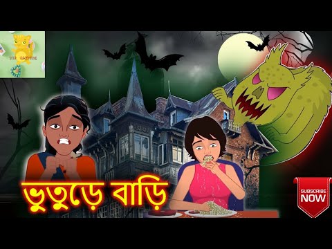 ভূতুড়ে বাড়ি// Hunted Hostel//Horrhor Story By KKP Cartoon😈//Fairy Tales